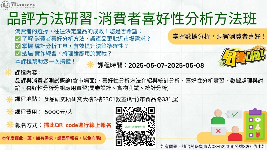 品評方法研習-消費者喜好性分析方法班
