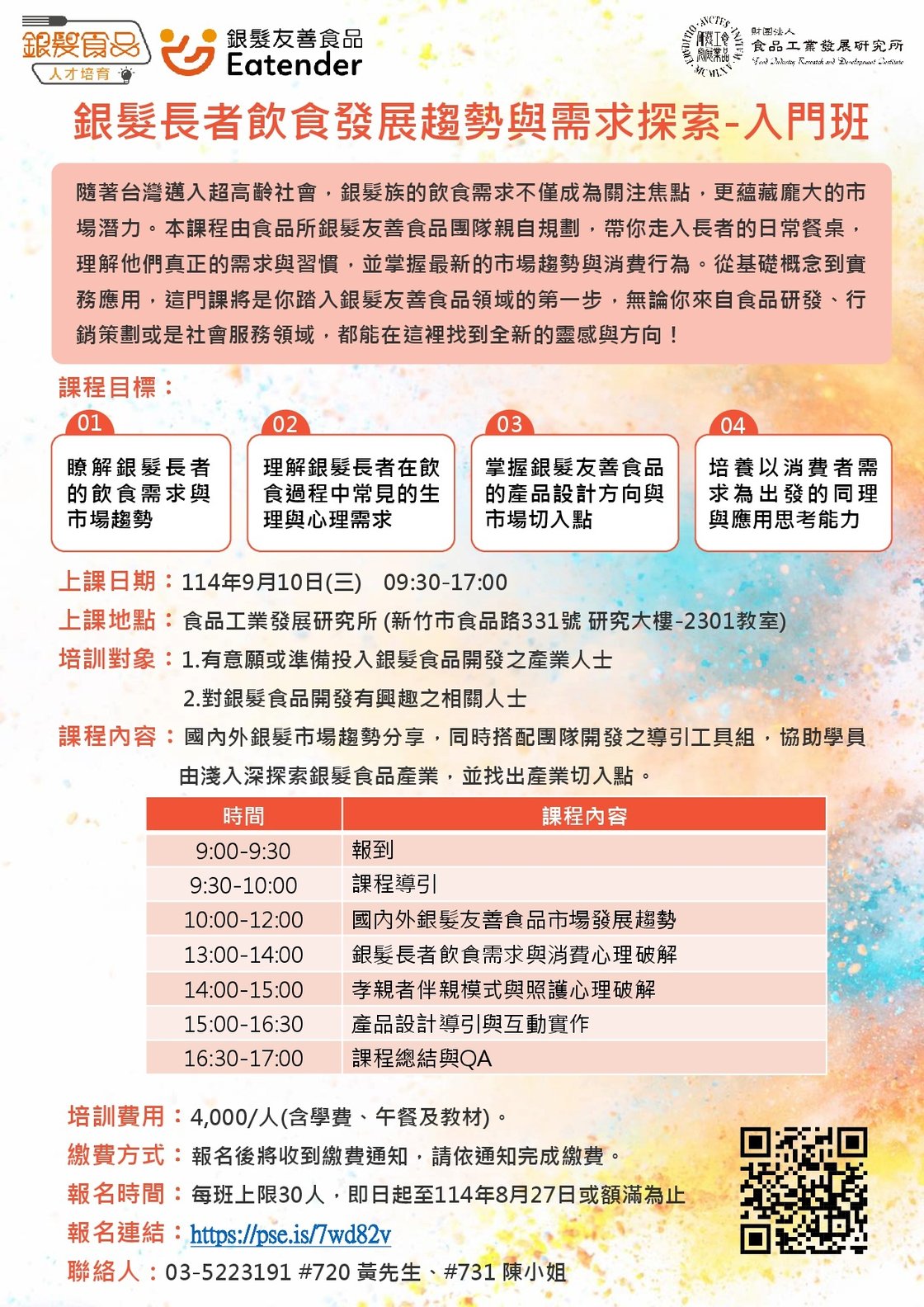 銀髮長者飲食發展趨勢與需求探索-入門班