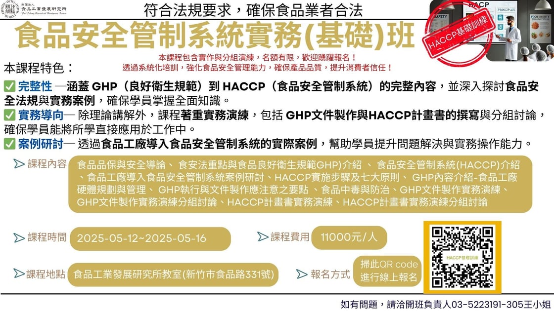 食品安全管制系統實務(基礎)班