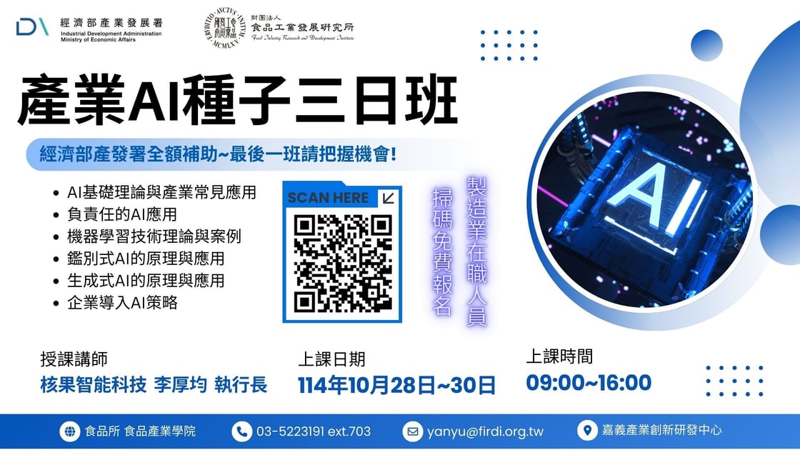 10月產業AI種子三日班_商品照
